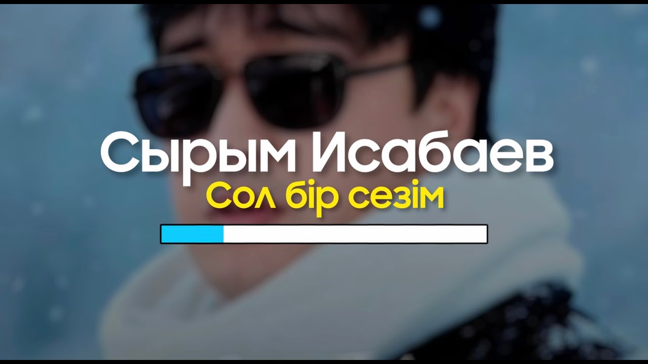 Сырым Исабаев Сол бір сезім Караоке