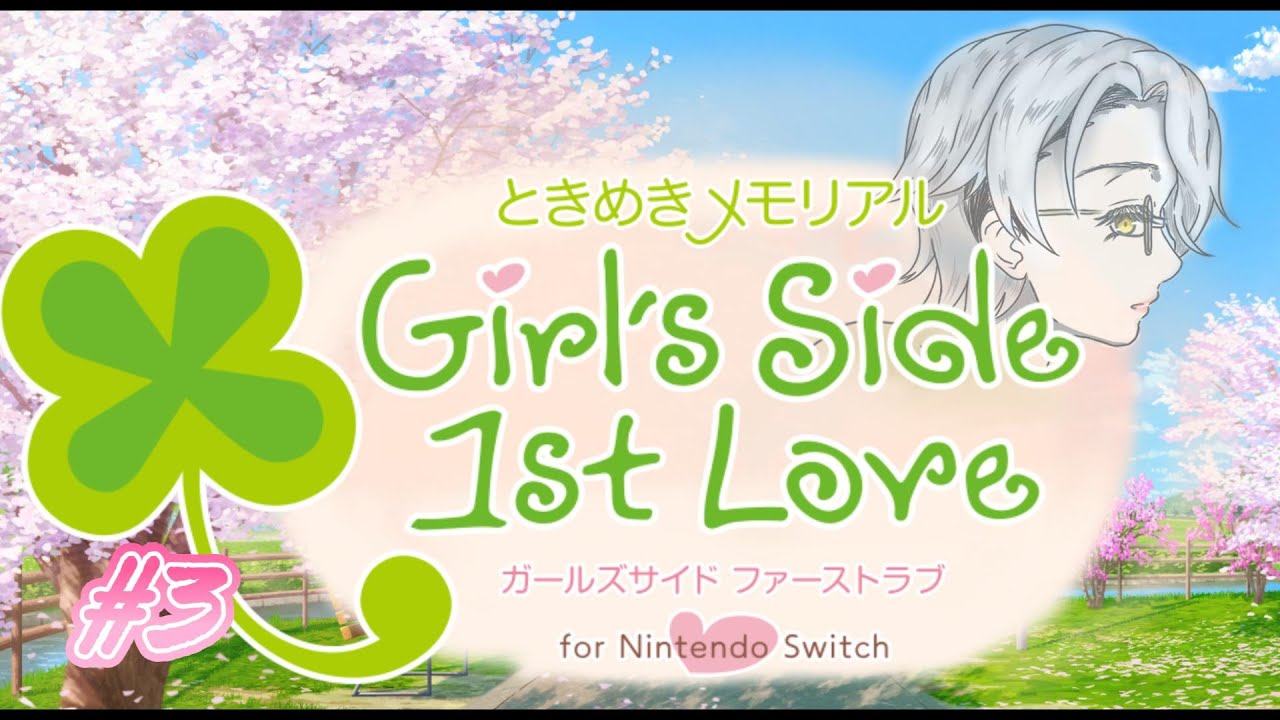 【ときめきメモリアルGirl's side 1st Love】 迫りくる危機感 #3 初見実況