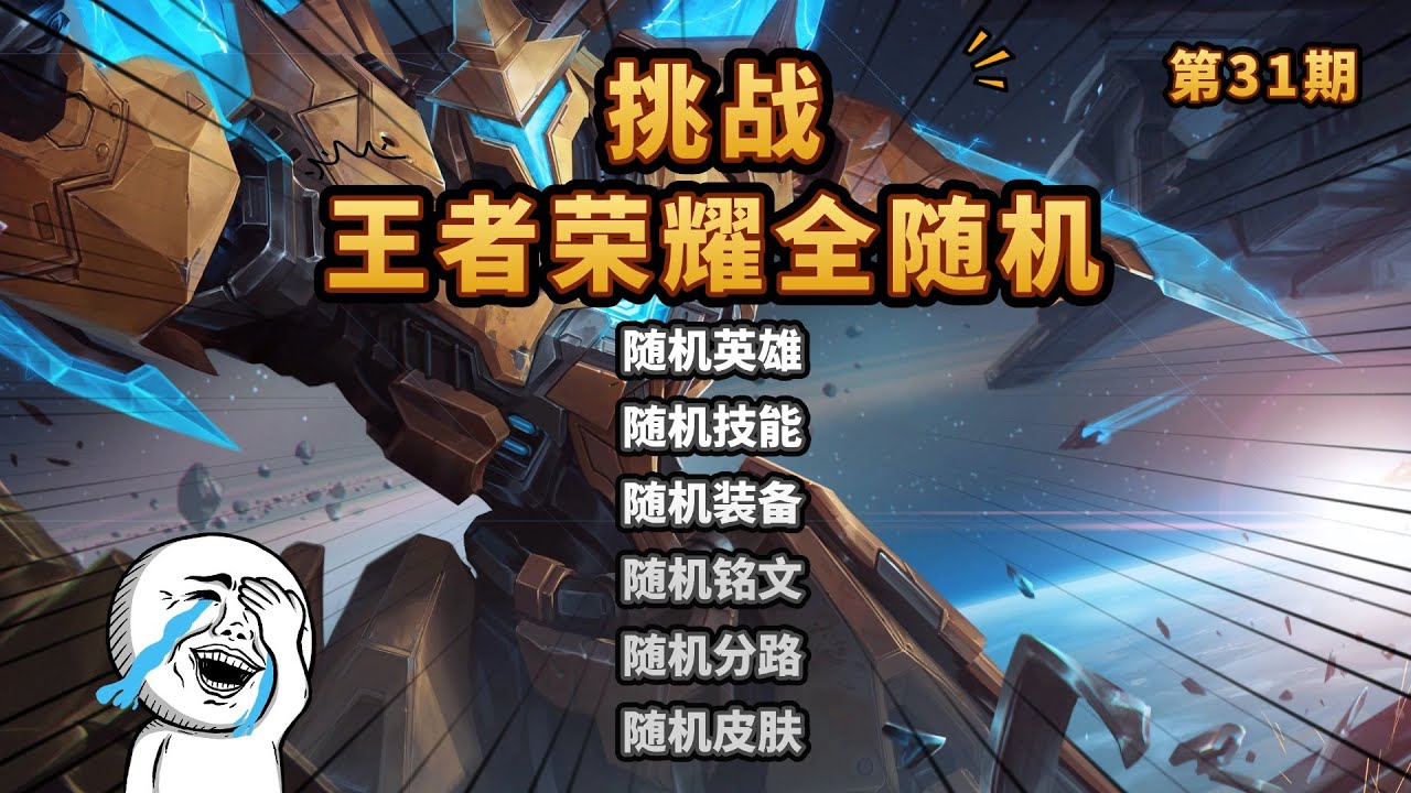 王者荣耀全随机：墨子带终结，大招控自己
