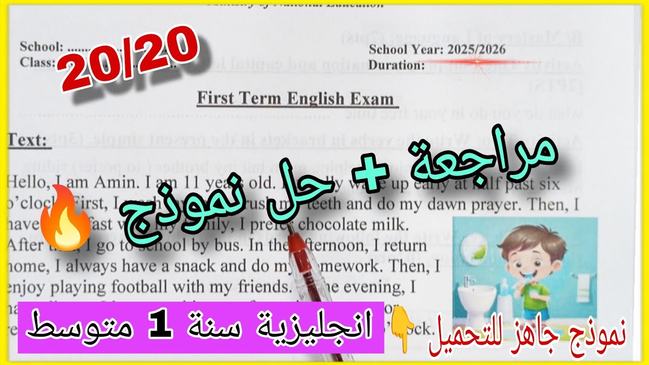 مراجعة اختبار الفصل الأول في الانجليزية للسنة الاولى متوسط ماتراطيش🔥💯