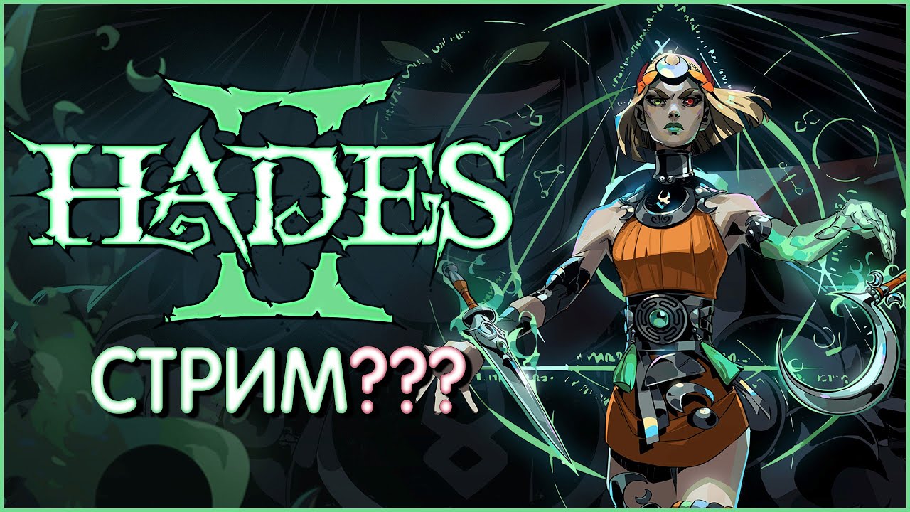 Это что Hades II??? Пробный стримчанский в 3 ночи =)