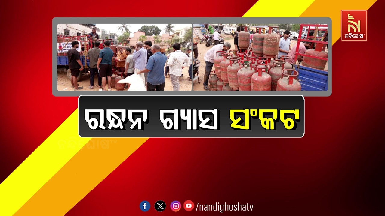 🔴 Live | ରନ୍ଧନ ଗ୍ୟାସ ସଂକଟ