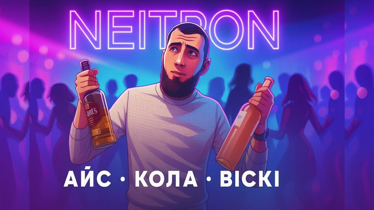 Neitron - Айс, кола, віскі