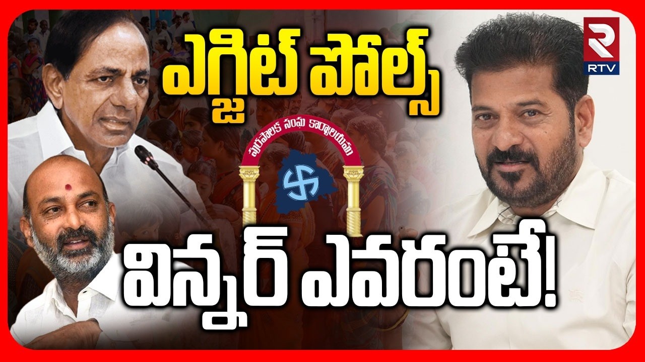 Municipal Elections Exit Poll | విన్నర్ ఎవరంటే! | CM Revanth | KCR | Bandi Sanjay | RTV