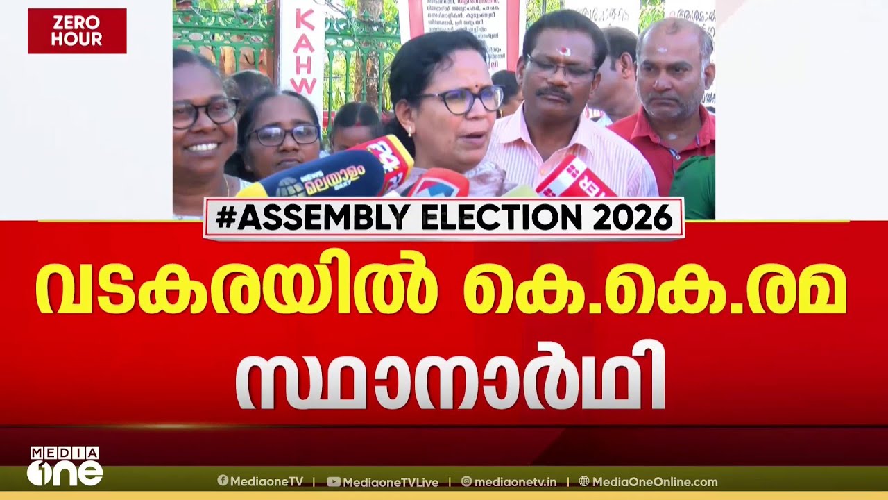 വടകരയിൽ KK രമ RMP സ്ഥാനാർഥി; എല്ലാ മണ്ഡലത്തിലും UDF സ്ഥാനാർഥികളെ പിന്തുണയ്ക്കും