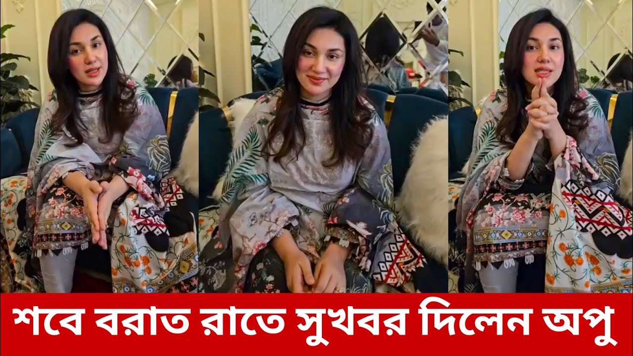 অপু বিশ্বাস বলেন শবে বরাতের উসিলায় সৃষ্টিকর্তা যেন সবাইকে মাফ করে দেন | Apu Biswas | Film News j 