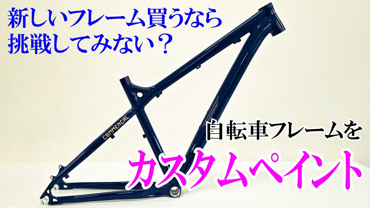 【カスタムペイント】今回は自転車フレーム！古いフレームも塗り替えて長く使おう！