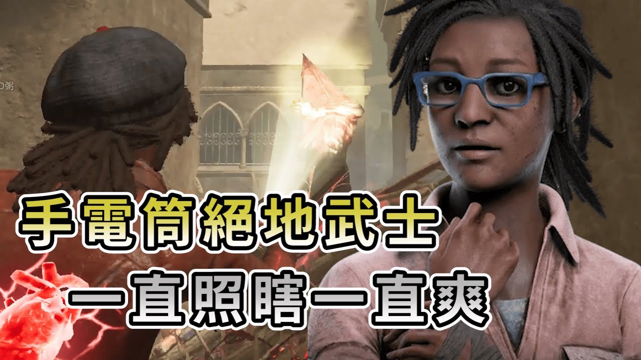 【KULIMU】．｜Dead by Daylight．黎明死線｜手電筒光劍絕地武士．這把我的光束就是武器．一直照瞎一直爽