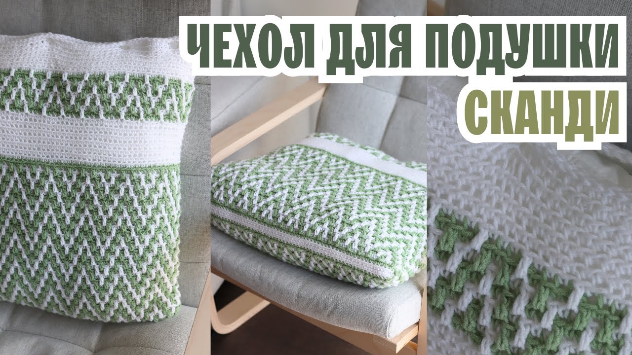 Мастер-класс: Вяжем чехол для подушки 