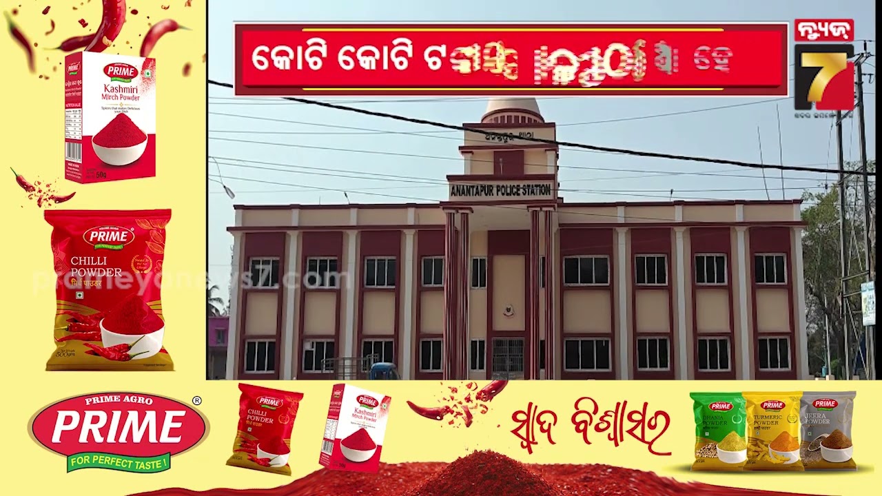 Anantapur Police Station |ଅନନ୍ତପୁର ଥାନା ଉଦଘାଟନ କେବେ ? କୋଟି କୋଟି ଟଙ୍କାରେ ତିଆରି ହେଲା ନୂଆ କୋଠା କିନ୍ତୁ..