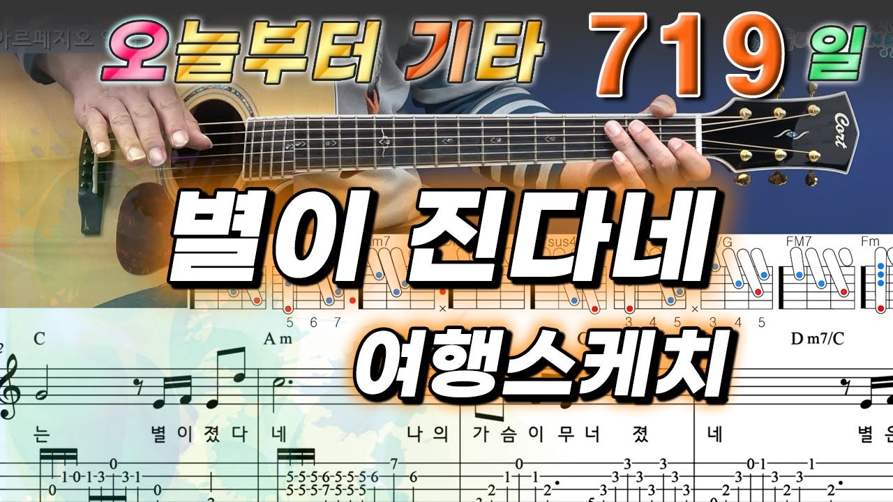 [오늘부터 기타] 719. 별이 진다네 - 여행스케치