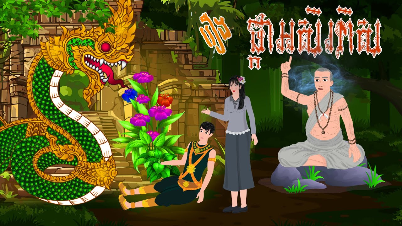 រឿង ផ្ការអសិរពិស | PHUMNITEAN | PanToon  , Khmer Fairy Tales 2024