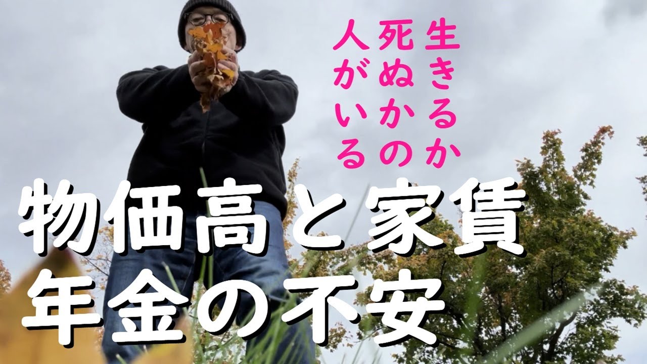 【物価高】時代の【家賃】と【年金】の不安