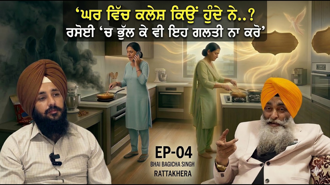 ਰਸੋਈ ਕਿਵੇਂ ਬਣਦੀ ਘਰ ਦੇ ਕਲੇਸ਼ ਦੀ ਜੜ੍ਹ? | Big Kitchen Mistake That Brings Negativity-Bhai Bagicha Singh