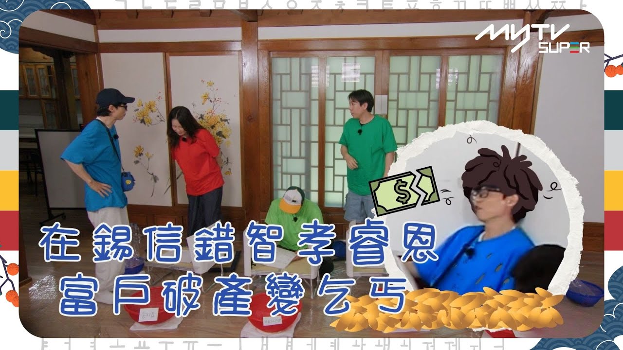 #Running Man🏃🏻｜在錫信錯智孝睿恩 富戶破產變乞丐｜第665集｜逢周一緊貼韓國上架