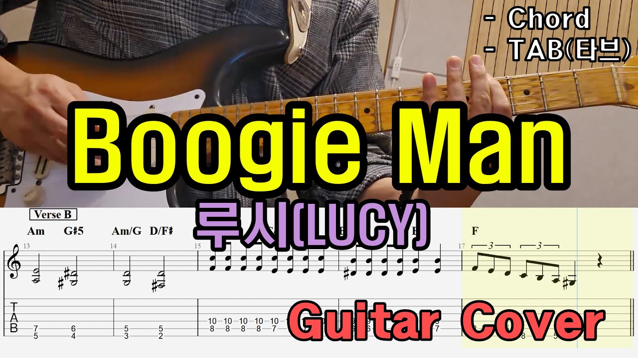 Guitar Cover「루시 (LUCY) - Boogie Man (부기맨)」 기타커버, 타브악보, K-POP, 케이팝, Chord,코드,TAB