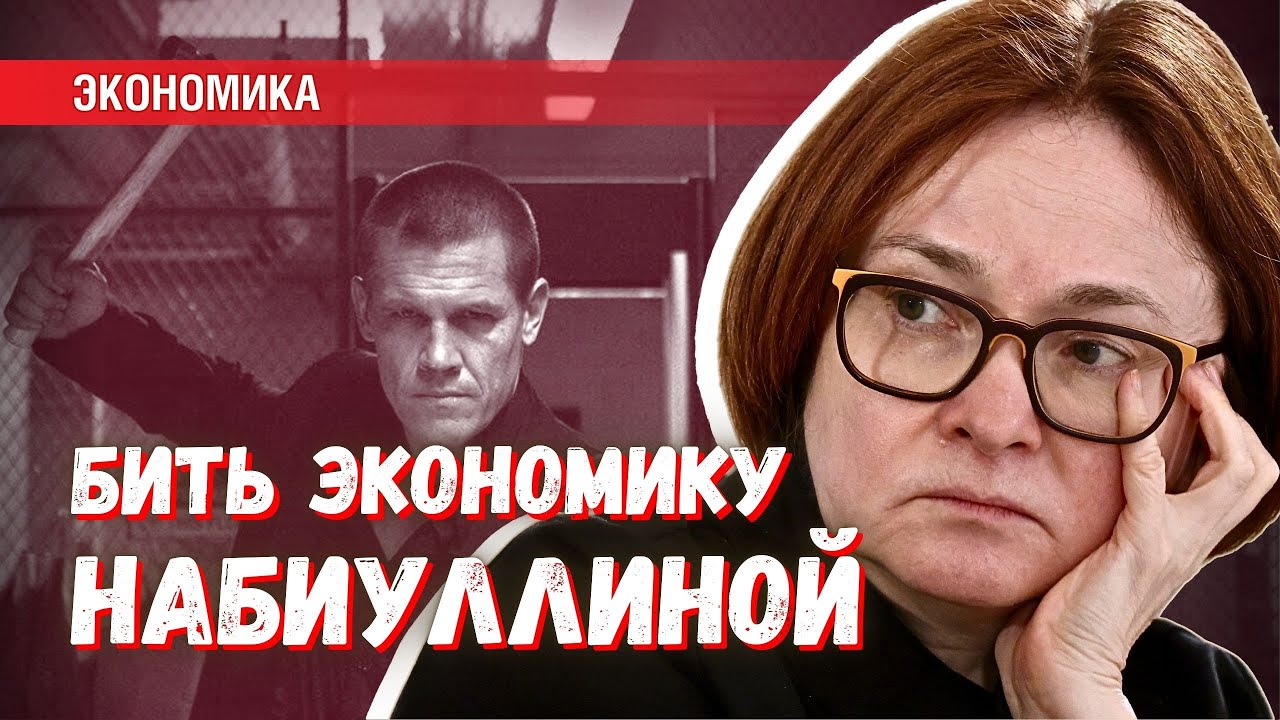 Работа Набиуллиной оздоравливает экономику, как удар монтировкой по голове