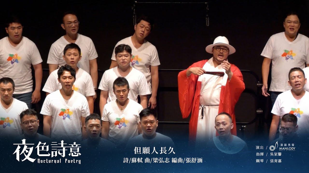 〈#但願人長久〉- #濤韻男聲合唱團 ManLody Male Singers ｜詞：蘇軾  曲：梁弘志  原唱：#鄧麗君 合唱改編：張舒涵