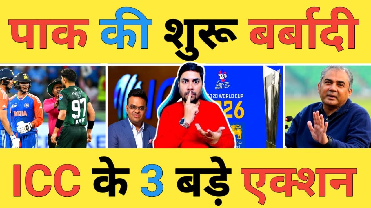 🔴IND vs PAK Match Boycott: ICC ने लिखनी शुरू की Pakistan के बर्बादी की कहानी इन तीन फैसलों से एक्शन