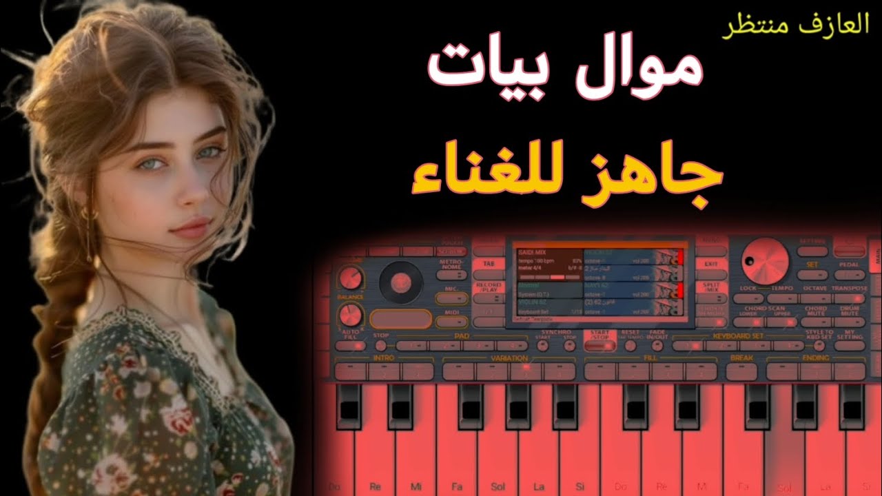 عزف موال بيات جاهز للغناء مع الكلمات طور رهيب دكه ونص | لا تنسوا الاشتراك بالقناة