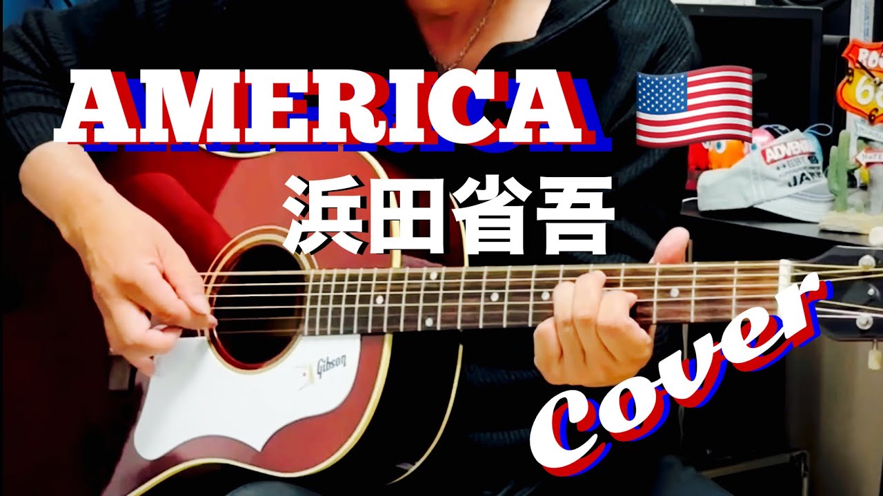 AMERICA / 浜田省吾 ギター弾き語り【iPhone一発録り】COVER