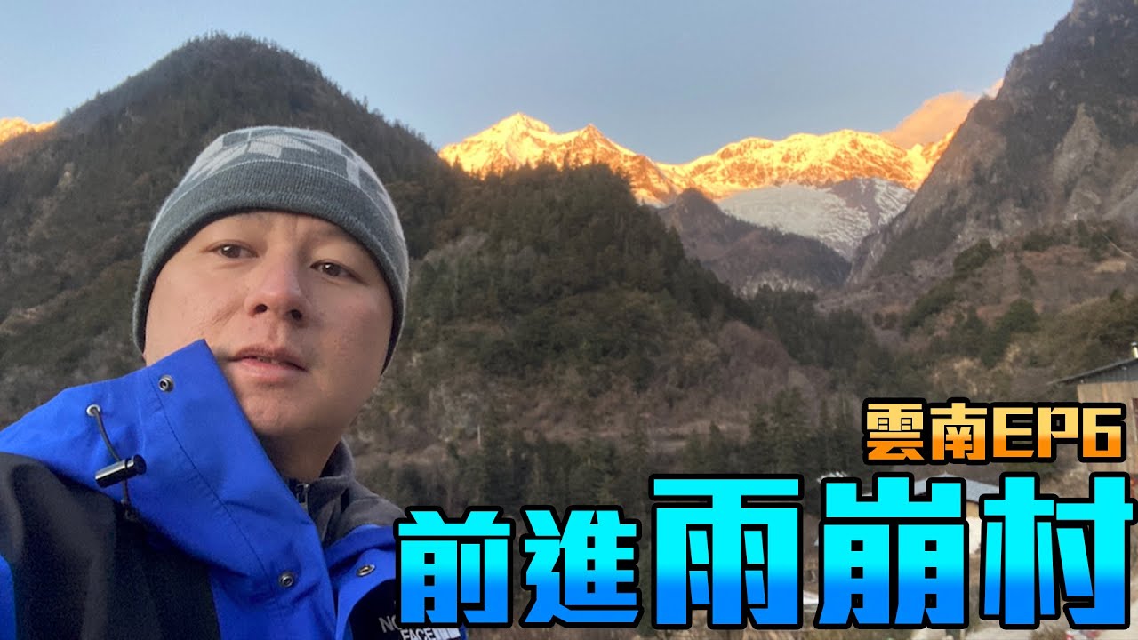 雲南EP.6 玉里雪山-前進雨崩村 Men's Game-Bryan