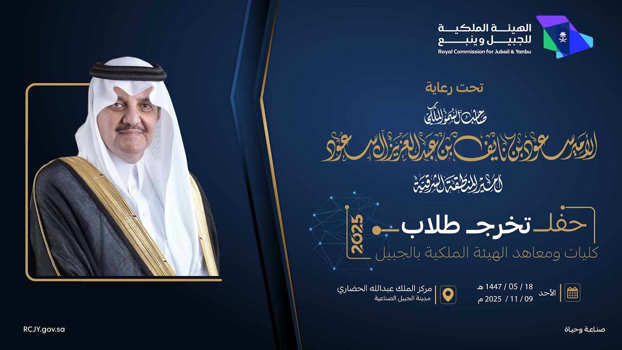 بث مباشر| حفل تخرج طلاب كليات ومعاهد الهيئة الملكية بالجبيل 2025م