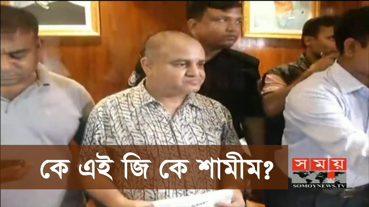 Exclusive: কে এই জি কে শামীম? | অখ্যাত ঠিকাদার থেকে কুখ্যাত হওয়ার গল্প! | GK Shamim | Somoy TV