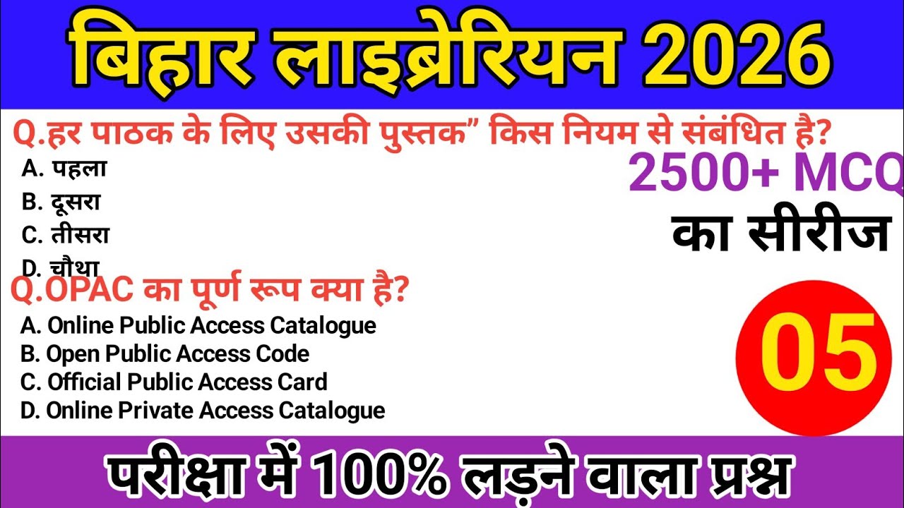 बिहार लाइब्रेरियन भर्ती 2026📚✅ Set 5 सभी महत्तवपूर्ण वस्तुनिष्ठ प्रश्न अभ्यास के लिए librarian gk 