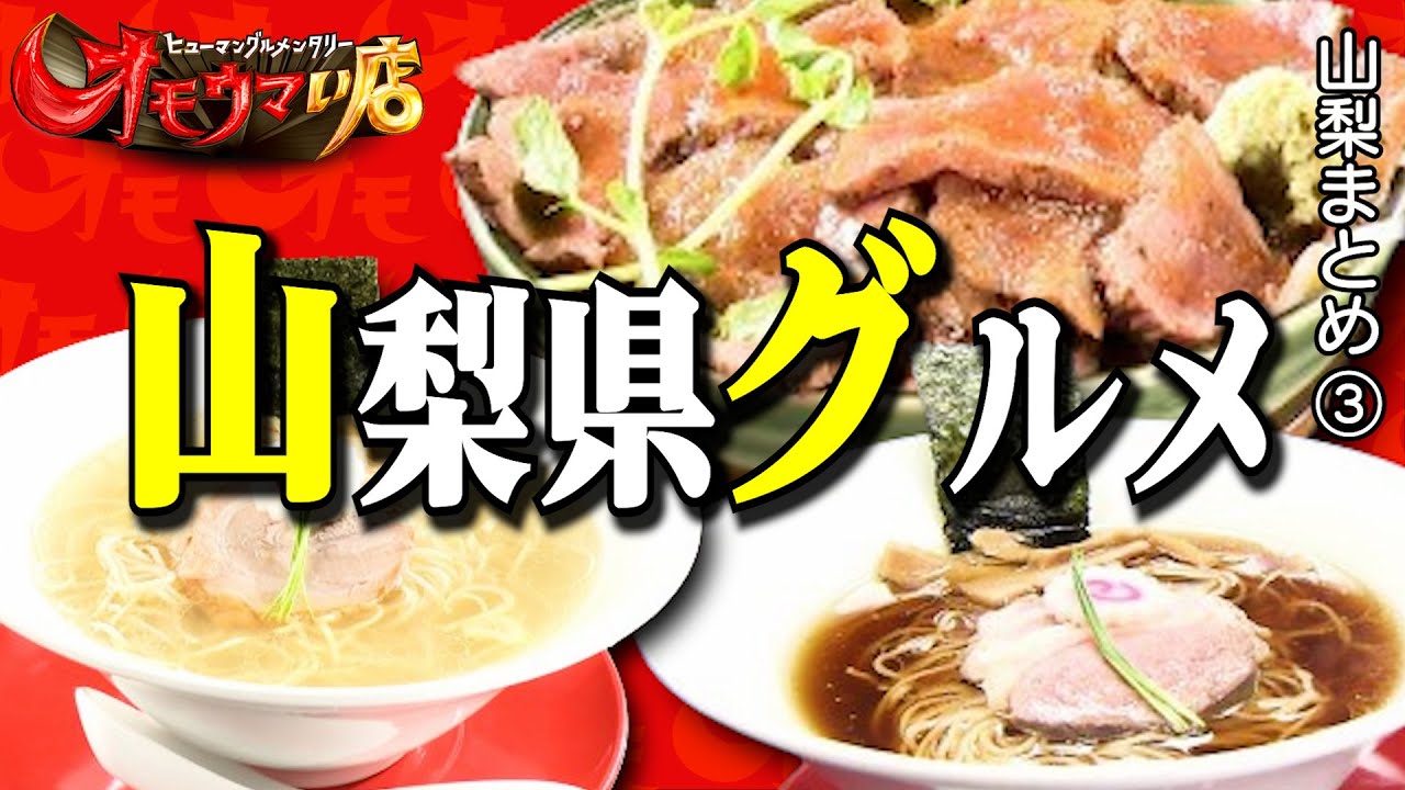 【山梨】笑いあり！涙あり！総集編＃３（ヒューマングルメンタリーオモウマい店）A Best-of Collection of Yamanashi Prefecture part3