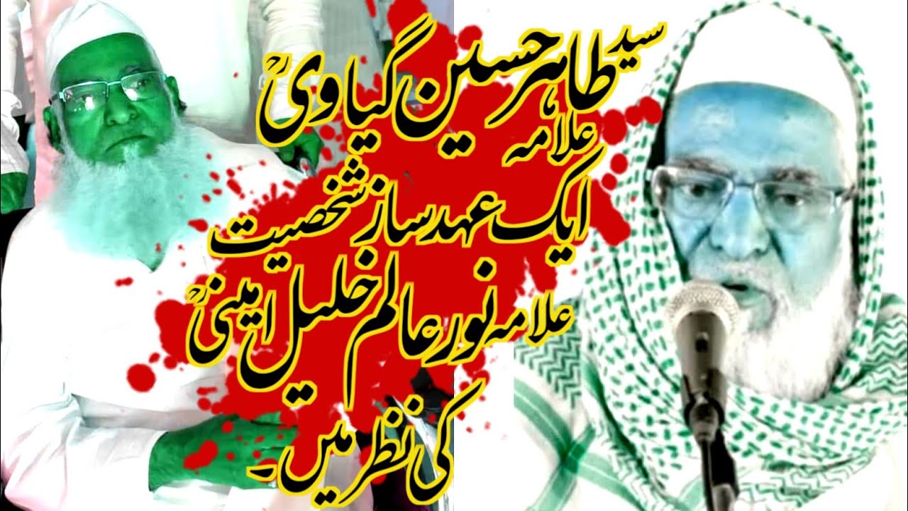 مولانا سید طاہر حسین گیاوی ایک عہد ساز شخصیت مولانا نور عالم خلیل امینی کی نظر میں  | tahir gayavi