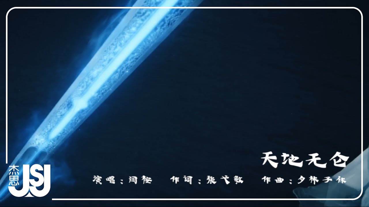 閆桉《天地無侖》影視劇【大夢歸離】離侖&middot;人物曲Official Music Video