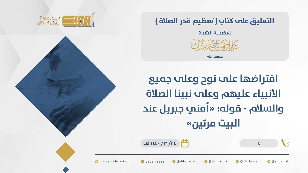 تعظيم قدر الصلاة - افتراضها على نوح وعلى جميع الأنبياء عليهم وعلى نبينا الصلاة والسلام ... (04)