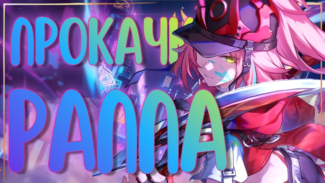 РАППА - ПРОКАЧКА долгожданная | Новый персонаж в Хонкае? 🤭 | Honkai: Star Rail