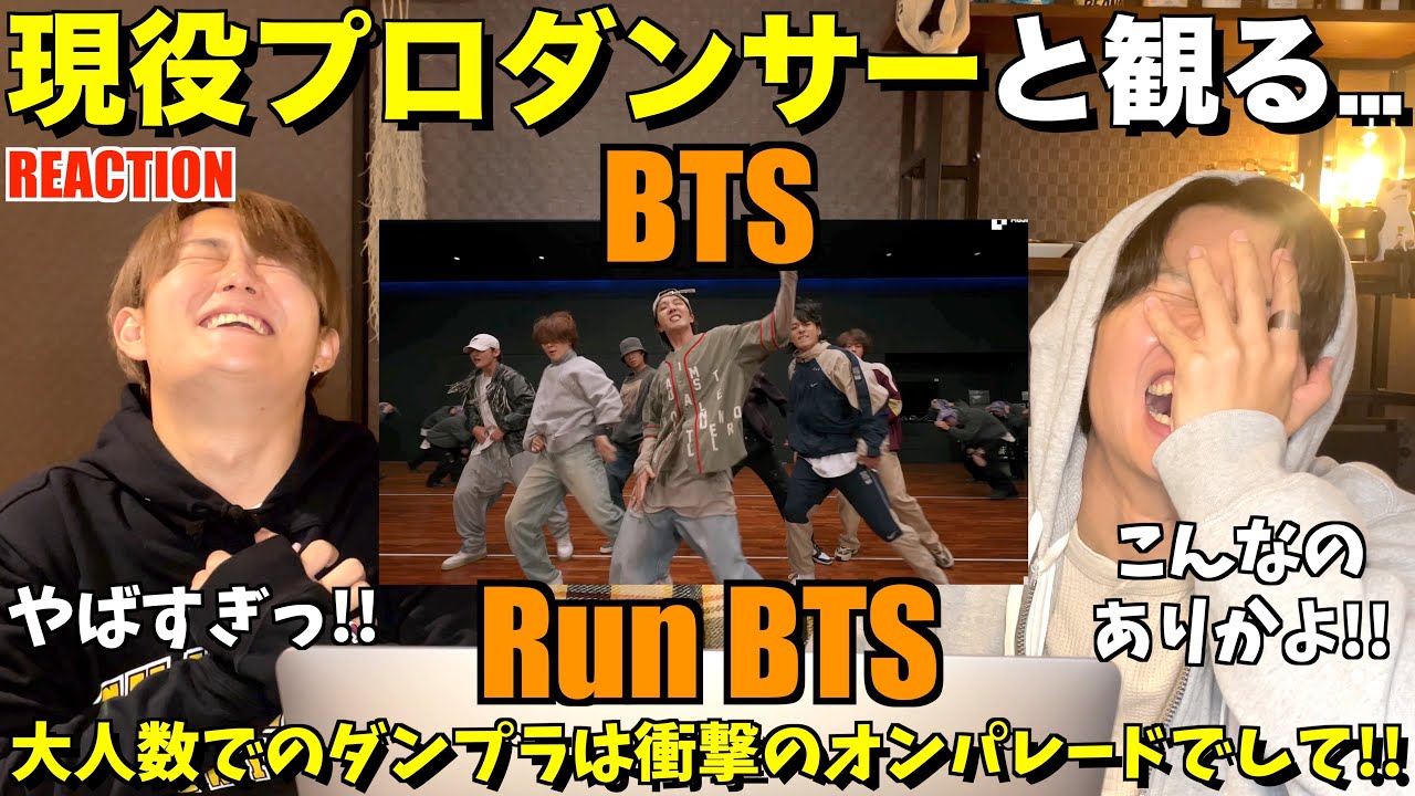 今まで観たことない衝撃のダンプラでして...BTS (방탄소년단) '달려라 방탄 (Run BTS)' Dance Practice【みんなで語ろうYO！】初見リアクション！