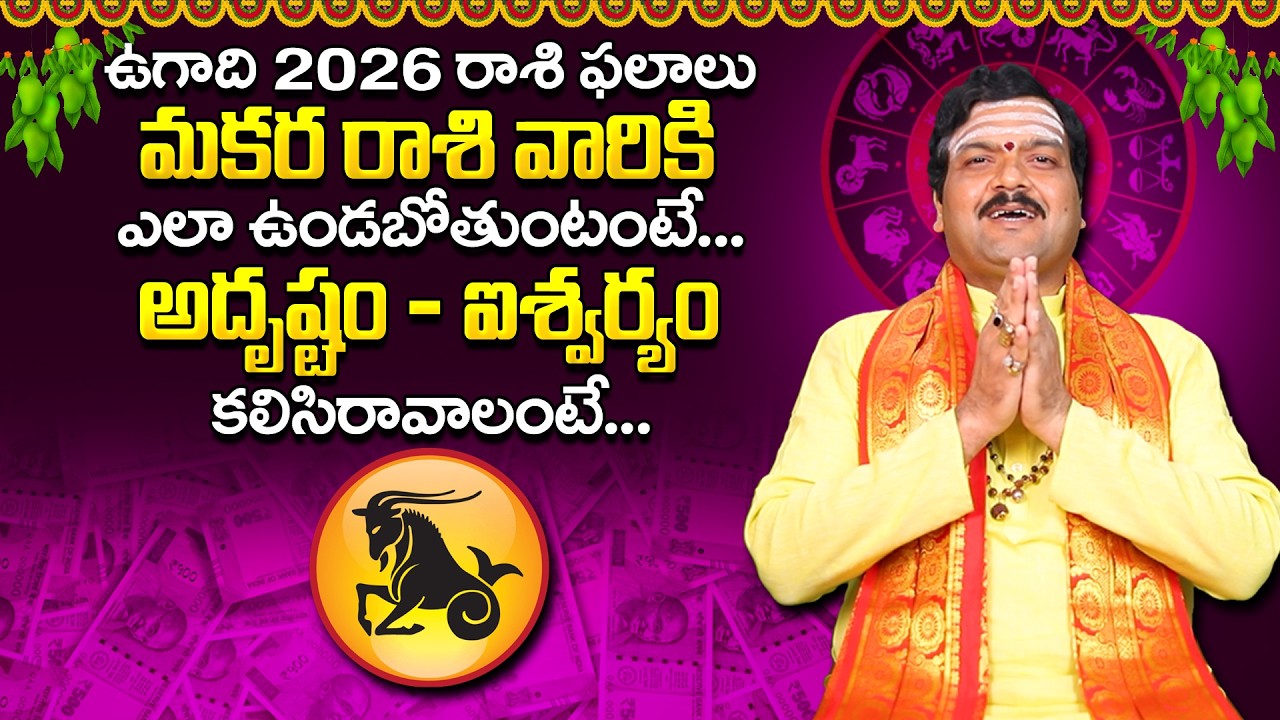 ఉగాది 2026 మకర రాశి ఫలాలు | Ugadi 2026 Makara Rashi Phalalu by Machiraju Kiran Kumar