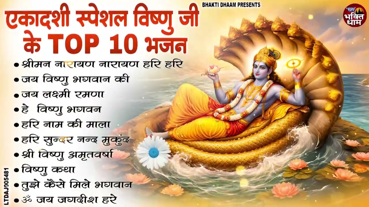 अमलकी एकादशी पर जरूर सुनें पारम्परिक भजन | Traditional Vishnu BHajan || Ekadashi Vishnu Bhajans
