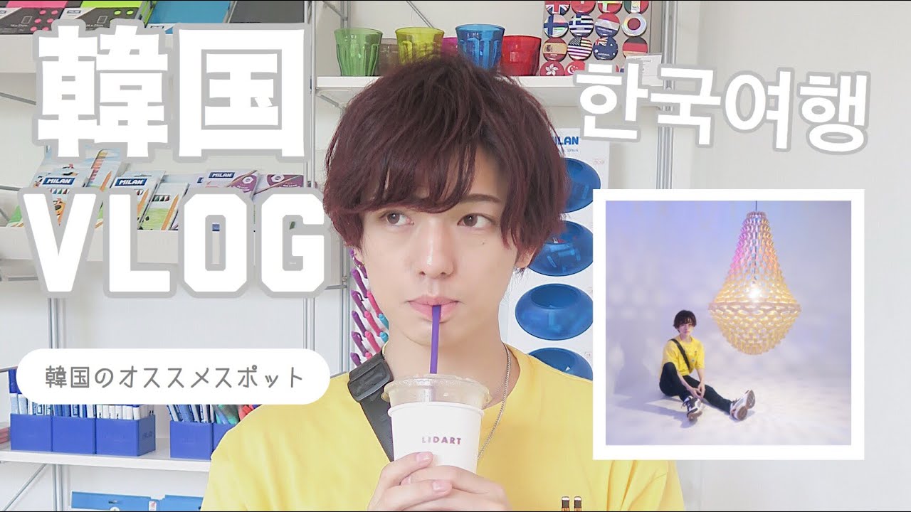 韓国のオススメスポット紹介しながらのVLOGだよ〜ん