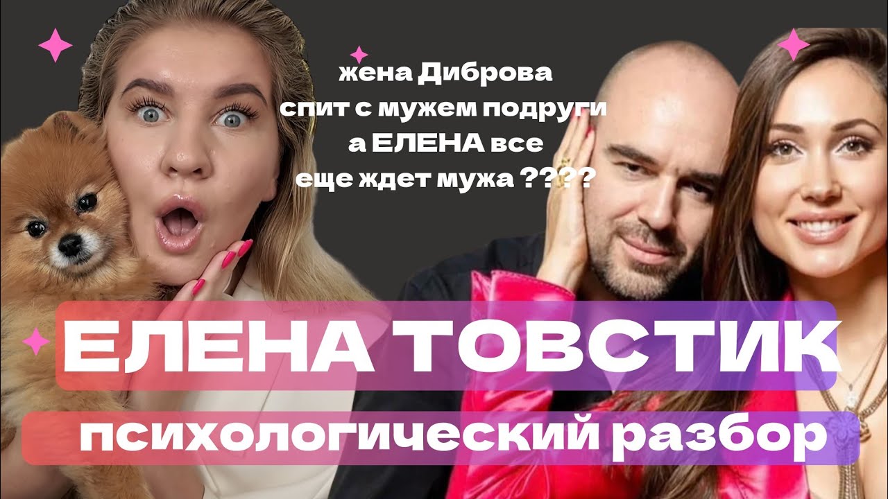 ОТКРОВЕНИЕ ТОВСТИК ЕЛЕНЫ : ИZМЕНА МУЖА, КРАHZА ДЕТЕЙ, ПРЕДАТЕЛЬСТВО ПОДРУГИ | ПСИХОЛОГИЧЕСКИЙ РАЗБОР
