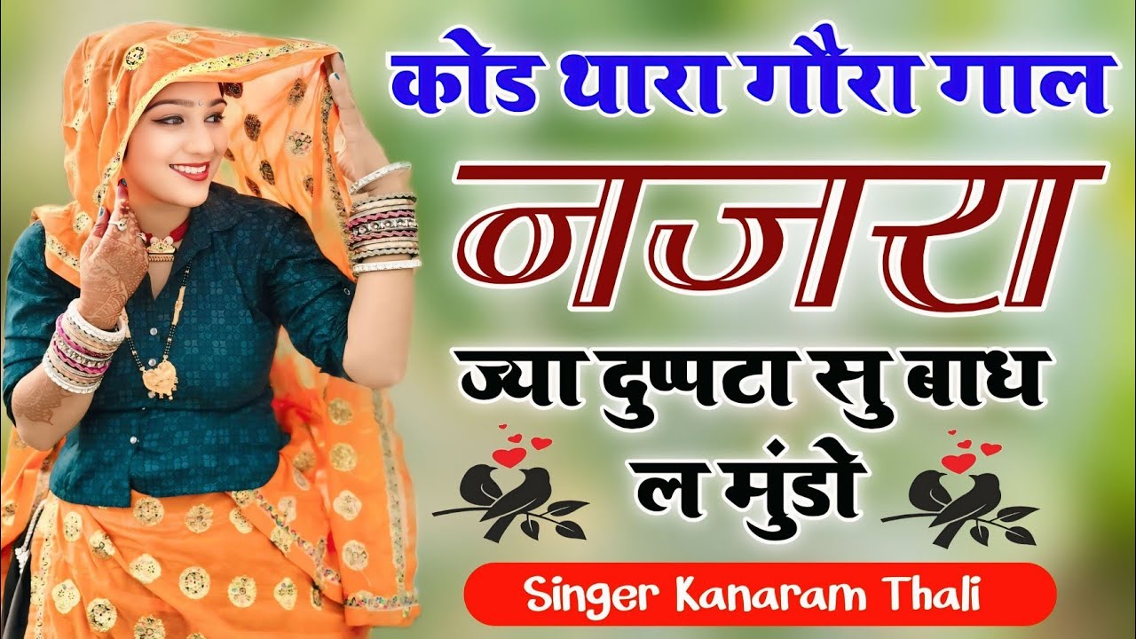 Kanaram Thali Meena Geet | कोड थारा गौरा गाल नजरा ज्या दुप्पटा सु बाध ल मुंडो | Sukhlal Matwas Geet 