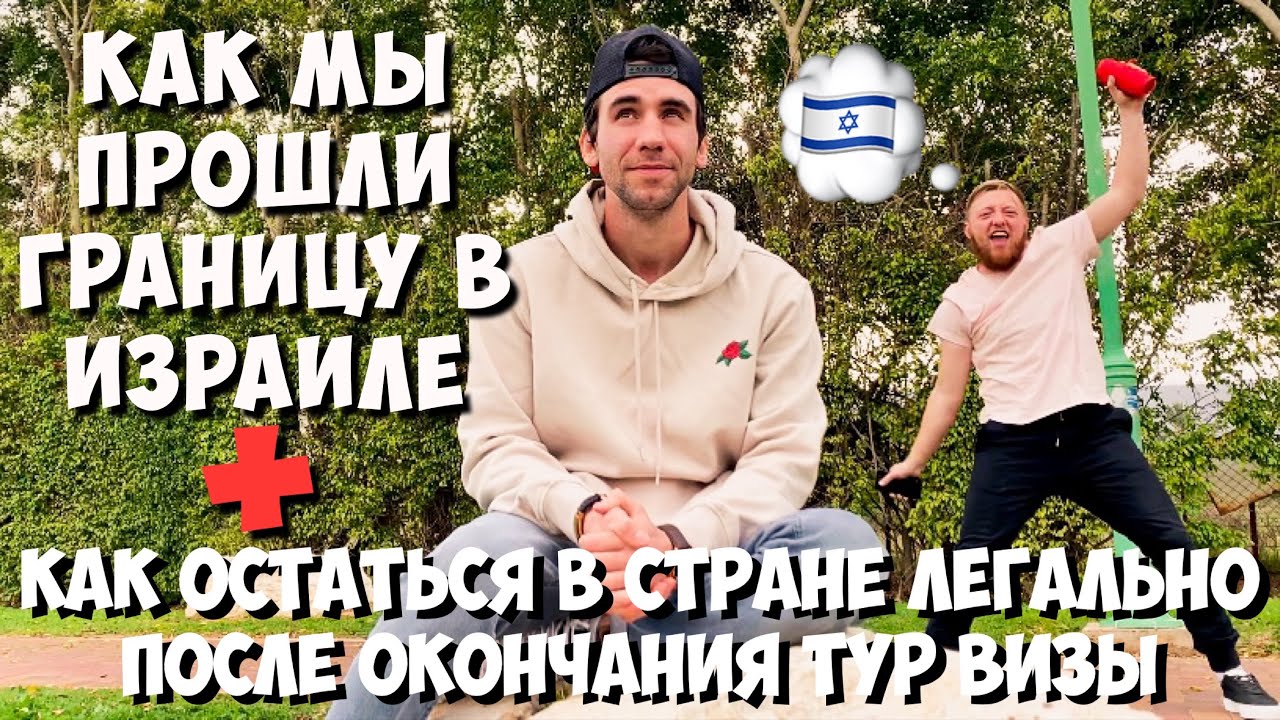 КАК ПРОЙТИ ГРАНИЦУ В ИЗРАИЛЕ. КАК ОСТАТЬСЯ В СТРАНЕ ЛЕГАЛЬНО