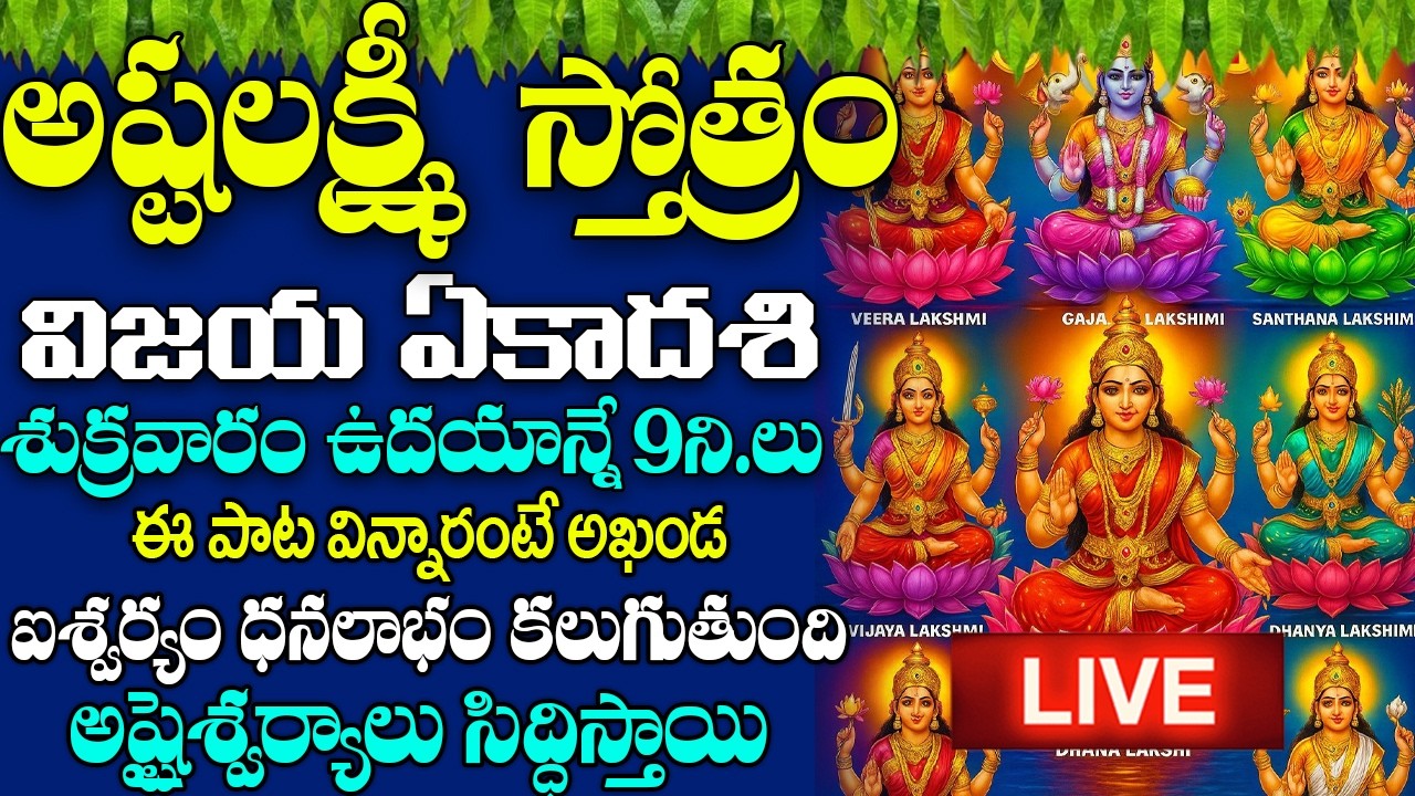 LIVE: శుక్రవారం -అష్టలక్ష్మీ స్తోత్రం వింటే మీరు ఐశ్వర్యవంతులు అవుతారు | AshtaLakshmi Stotram