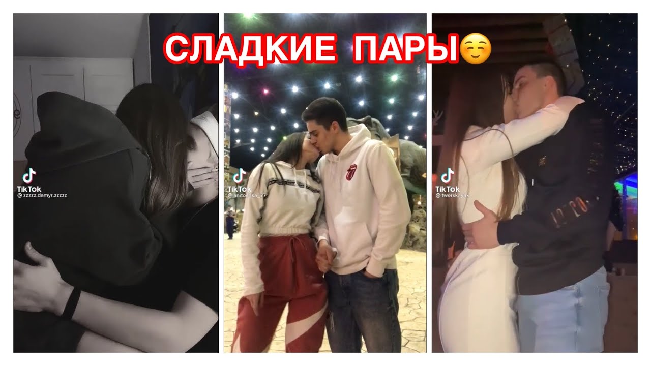 МИЛЫЕ ПАРЫ ТИК ТОК 👩‍❤️‍💋‍👨 ПОЦЕЛУИ ❤️