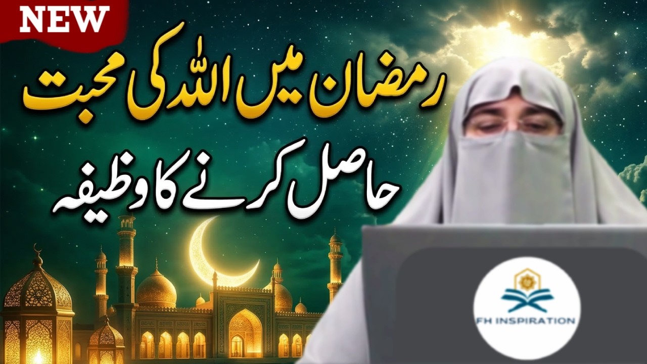 Ramzan Mein Allah Ki Mohabbat Hasil Karne Ka Tarika | Allah Ke Mehboob Bande | Dr. Farhat Hashmi