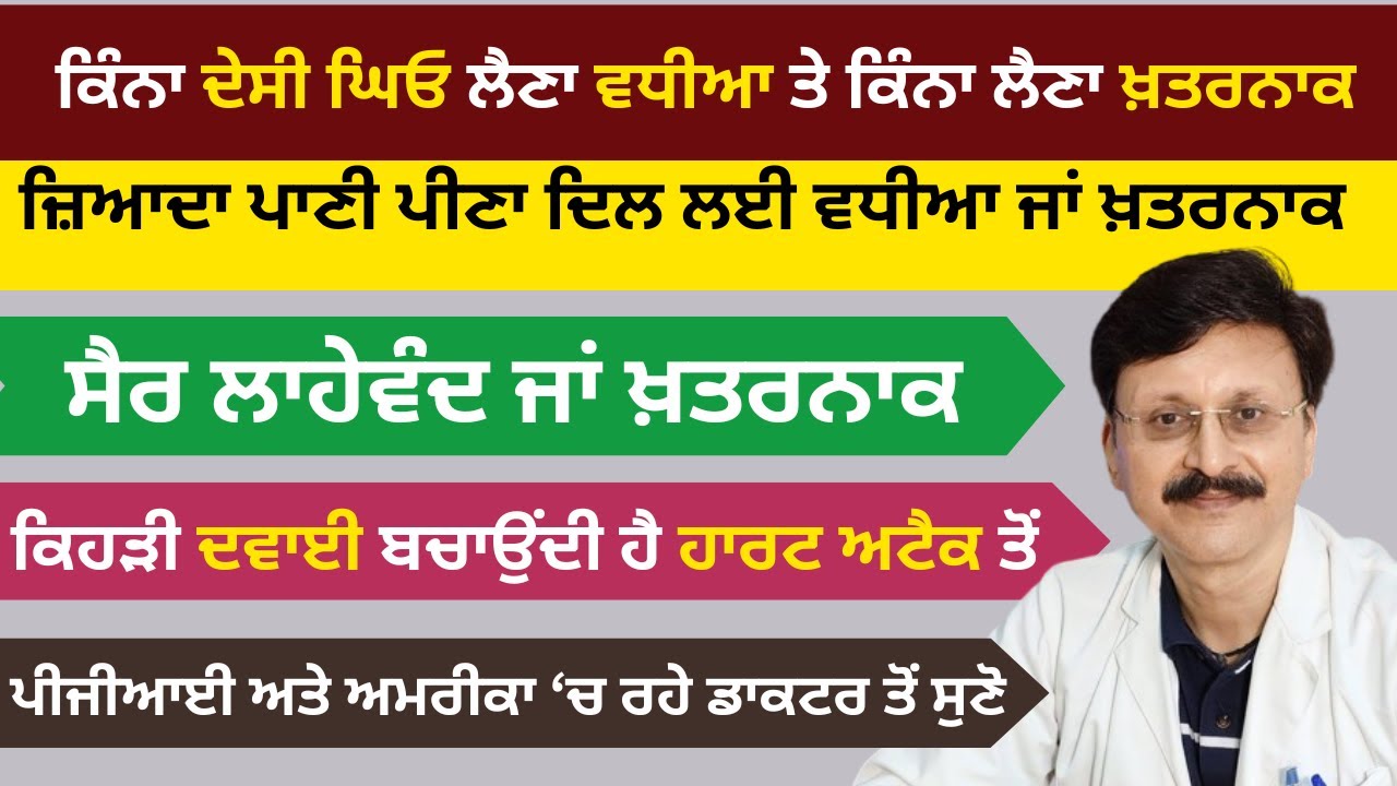 ਪੀ.ਜੀ.ਆਈ ਅਤੇ ਅਮਰੀਕਾ ‘ਚ ਰਹੇ ਮਾਹਿਰ ਡਾਕਟਰ ਤੋਂ ਸੁਣੋ ਦਿਲ ਦੀ ਸੰਭਾਲ ਬਾਰੇ | Dr Deepak Puri | RD Productions