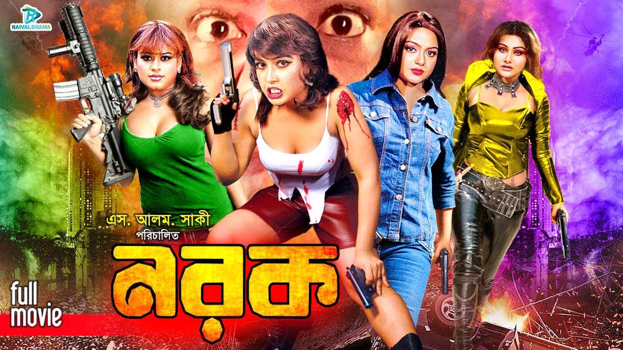 Norok || নরক || Superhit Bangla Movie || Amit Hasan | Shapla | Mehedi | Kabila | Rina | Omor Sani