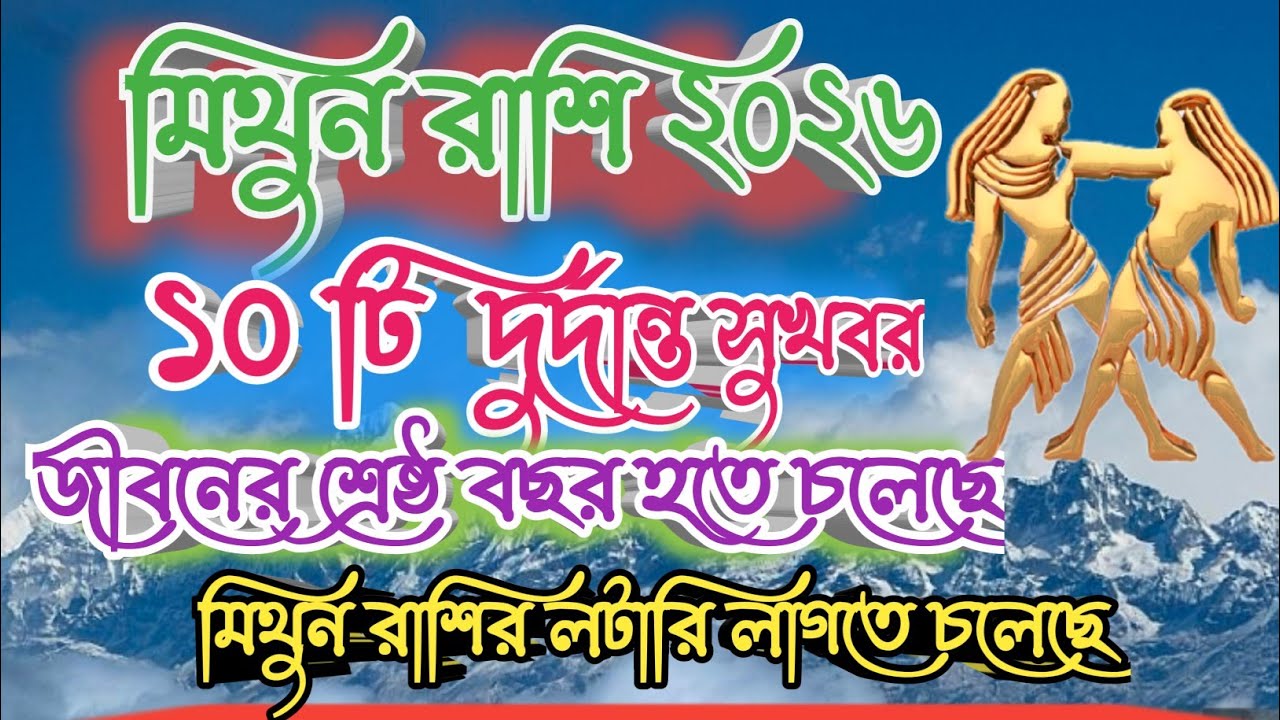 মিথুন রাশি ২০২৬ সালে ৬ টি দুর্দান্ত সুখবর। Mithun Rashi 2026 Rashifal। Gemini 2026 Rashifal