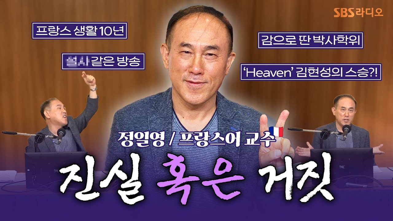 [FULL] 어디까지가 진짜고 어디까지가 거짓말이에요😂..? 정일영 교수 보는 라디오 | 두시탈출 컬투쇼 | 250521
