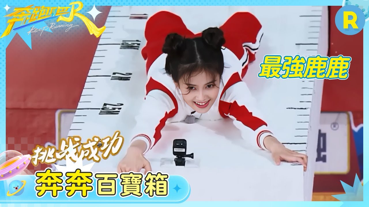 【奔奔百寶箱】白鹿到底有多輕？！趴在高空泡沫板上根本不會斷 直接出手打破記錄太強了| 奔跑吧