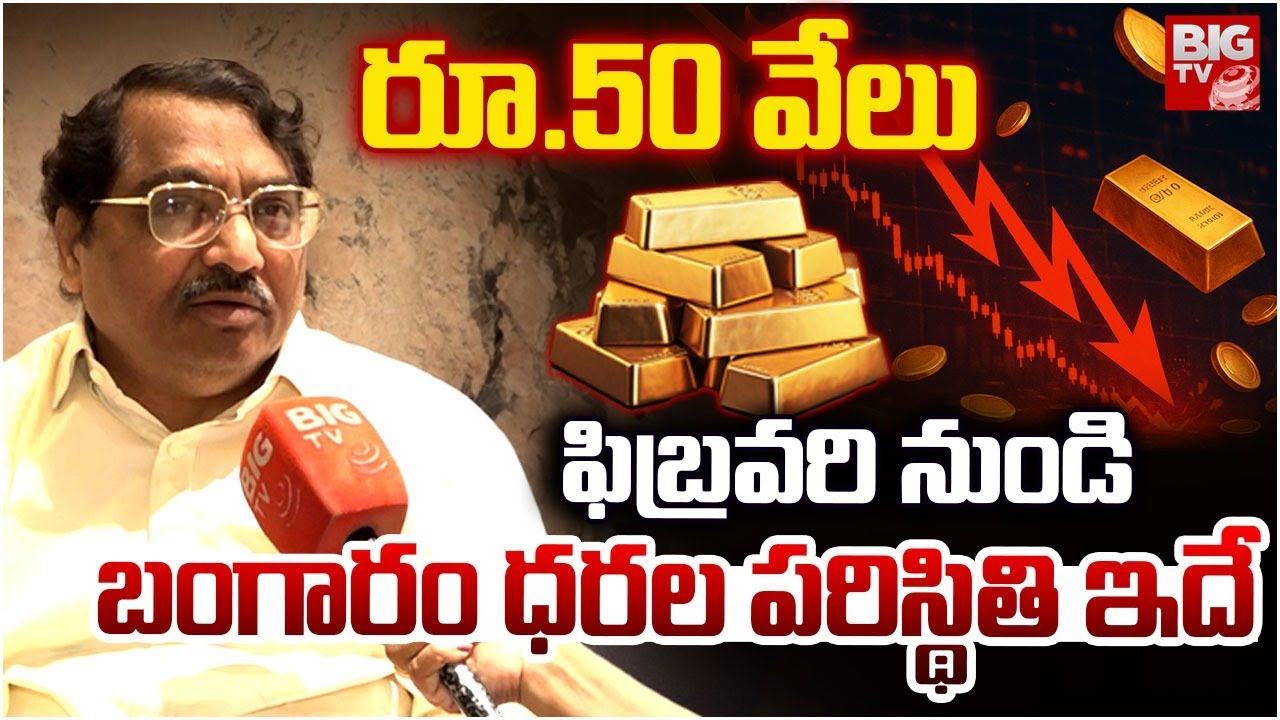 Gold Price Fall Down భారీగా తగ్గనునున్న బంగారం ధర | Gold Price After Union Budget 2026 | BIG TV